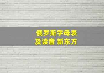 俄罗斯字母表及读音 新东方